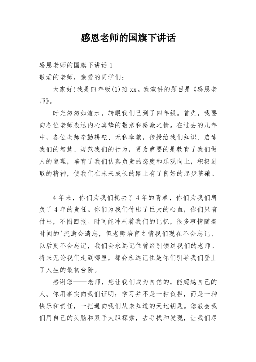 感恩老师的国旗下讲话_1