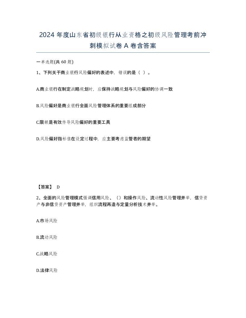 2024年度山东省初级银行从业资格之初级风险管理考前冲刺模拟试卷A卷含答案