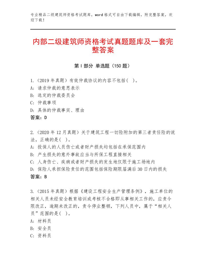 内部二级建筑师资格考试精品题库及答案