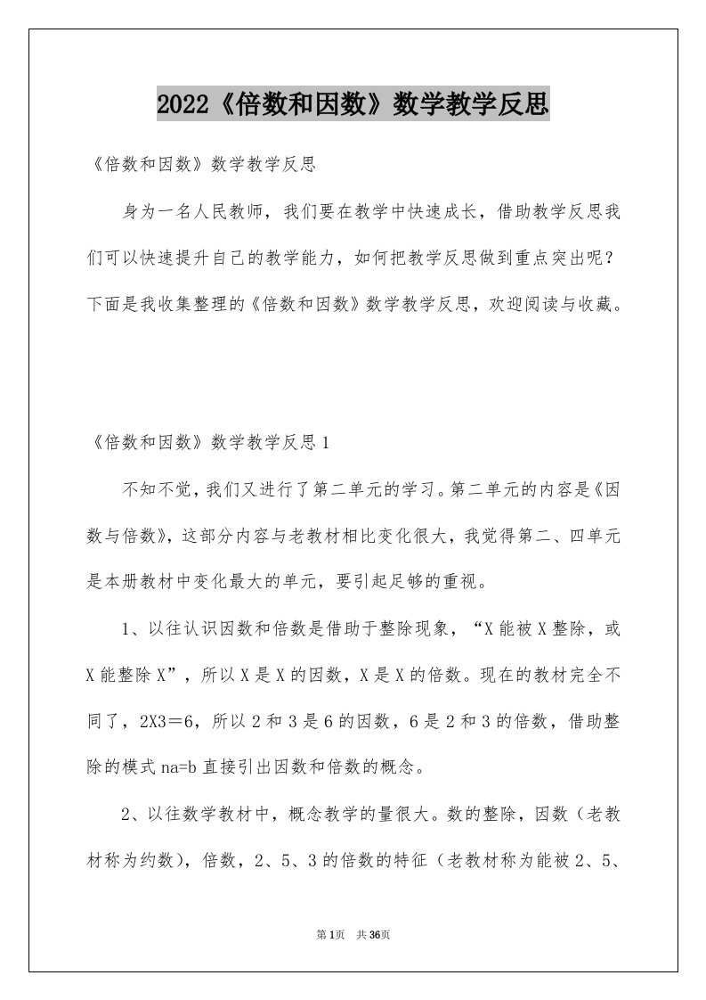 2022《倍数和因数》数学教学反思