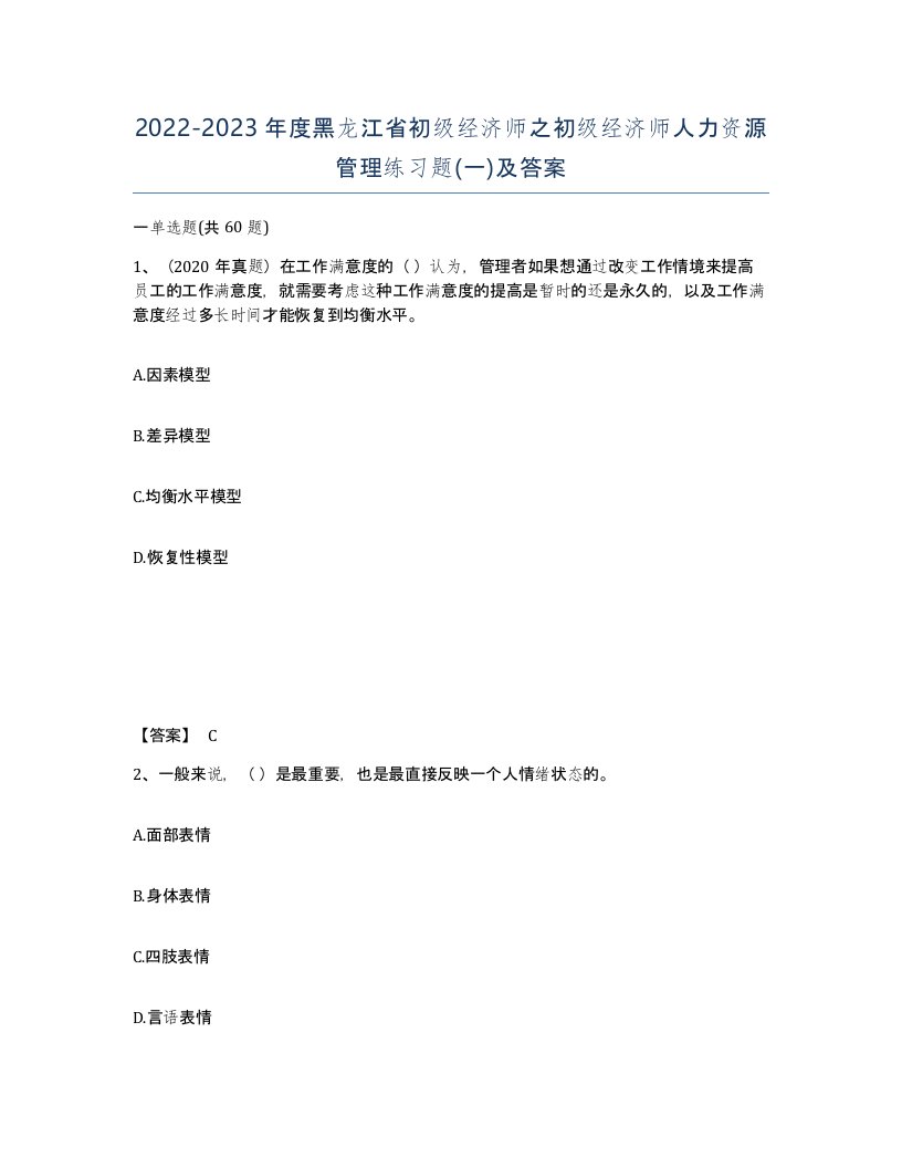 2022-2023年度黑龙江省初级经济师之初级经济师人力资源管理练习题一及答案