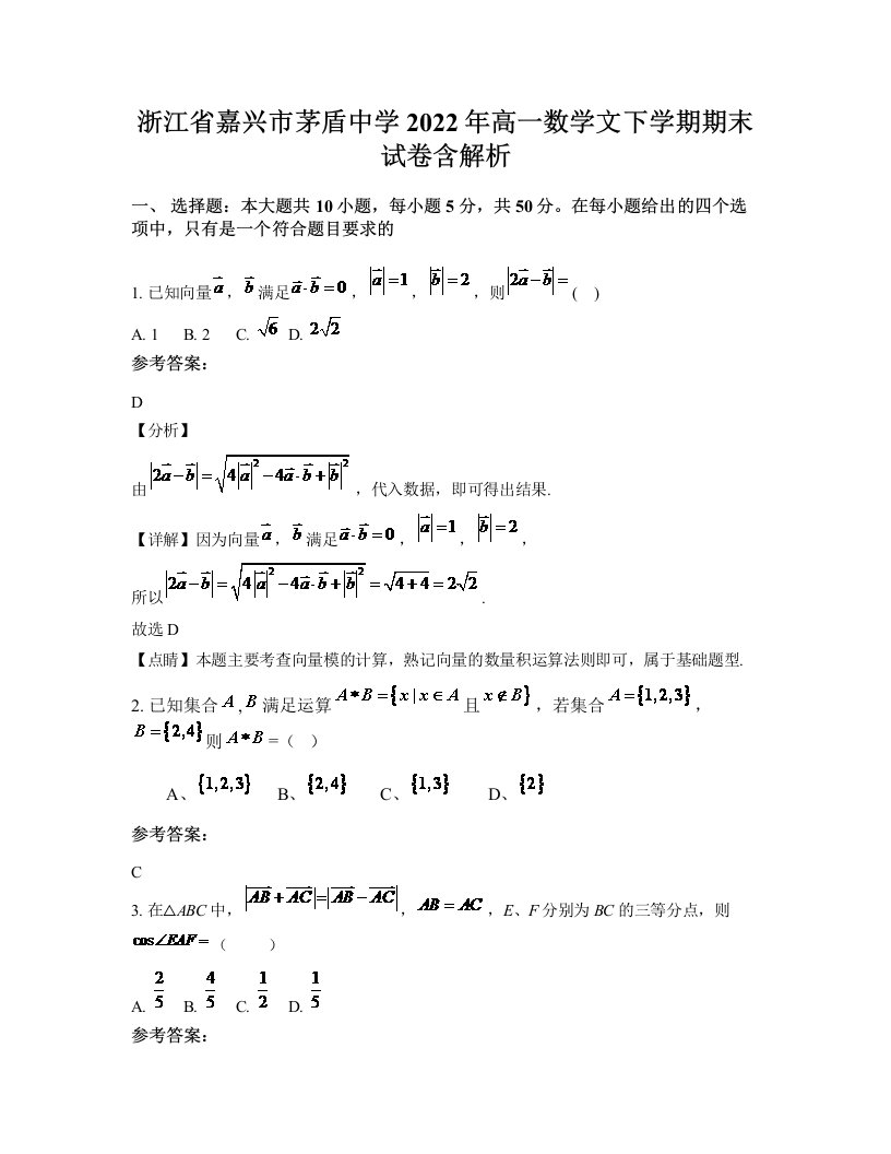 浙江省嘉兴市茅盾中学2022年高一数学文下学期期末试卷含解析