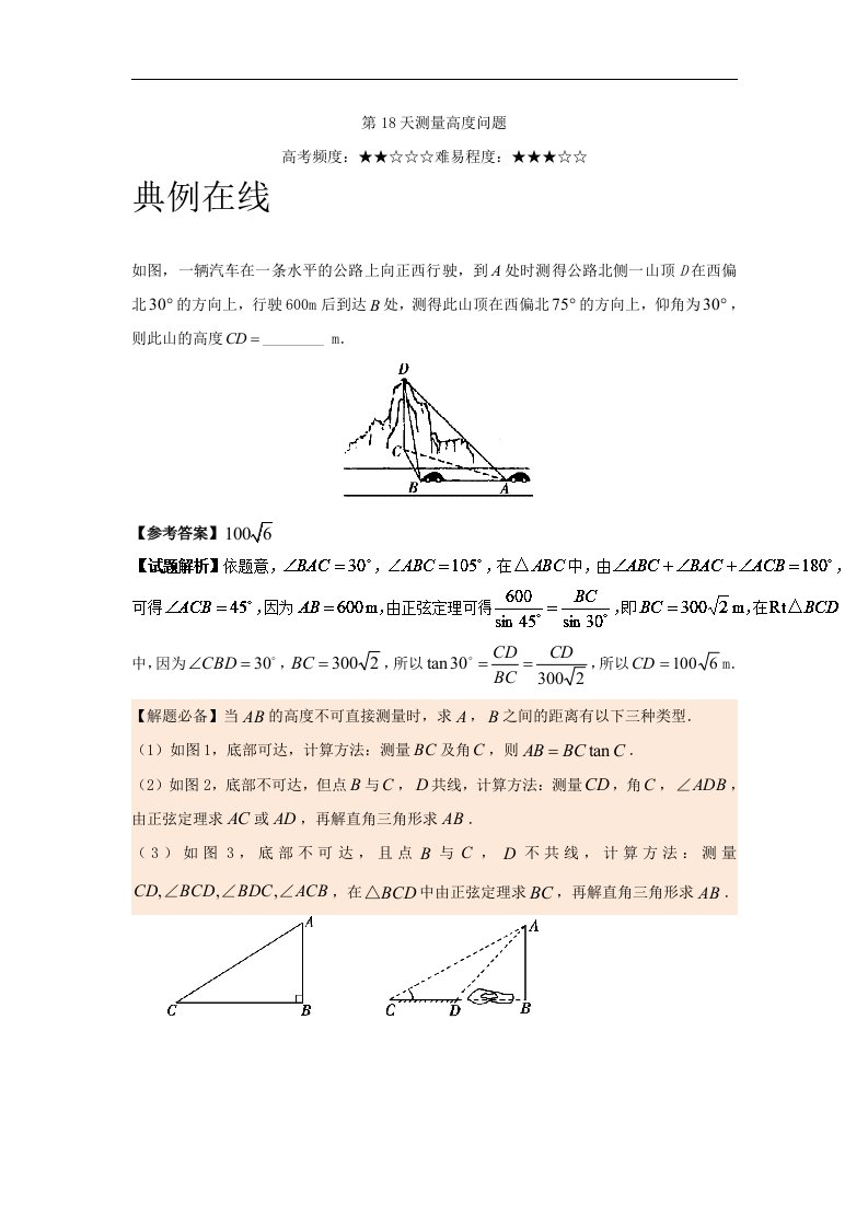 第18天测量高度问题-每日一题之2017快乐暑假高二数学（理）人教版Word版含解析