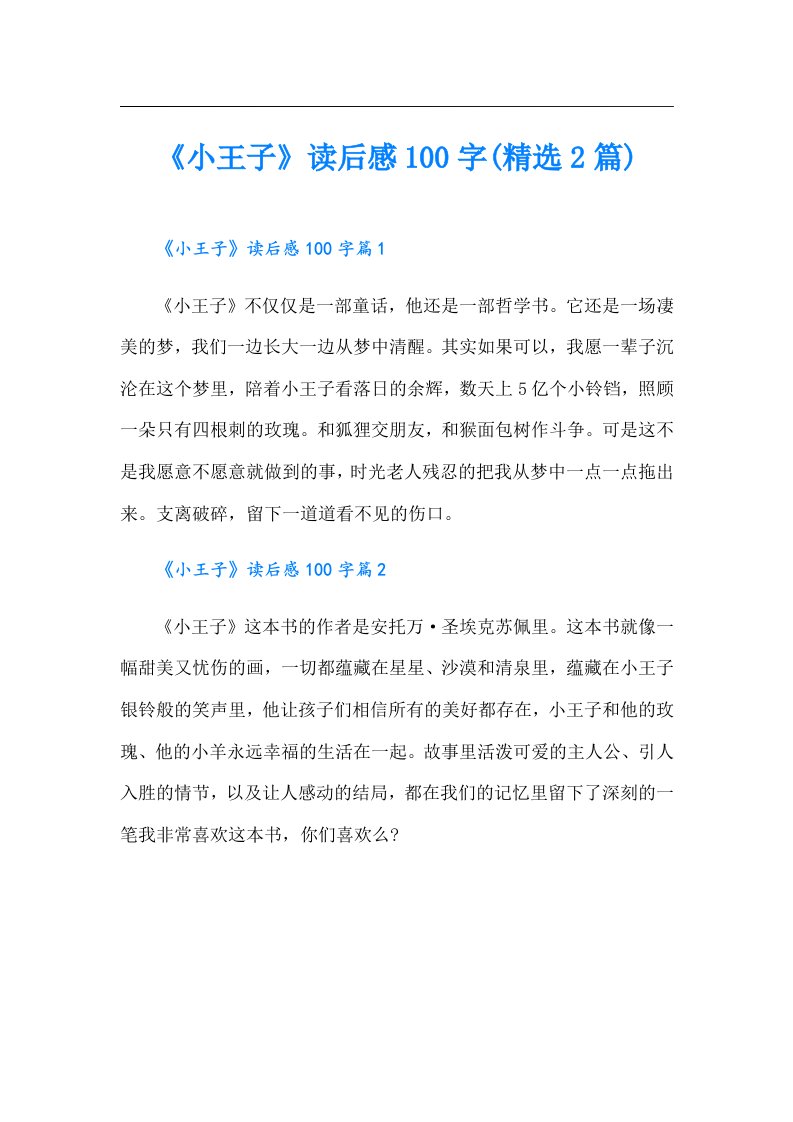 《小王子》读后感100字(精选2篇)