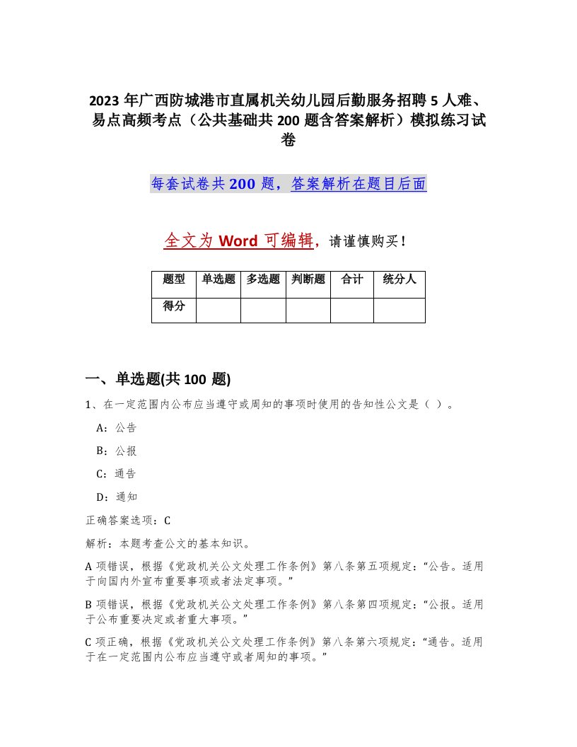 2023年广西防城港市直属机关幼儿园后勤服务招聘5人难易点高频考点公共基础共200题含答案解析模拟练习试卷