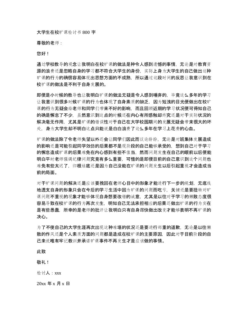 大学生在校旷课检讨书800字