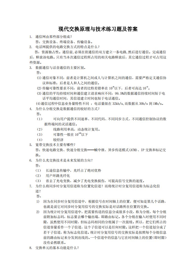 现代交换原理与技术练习题及答案解析