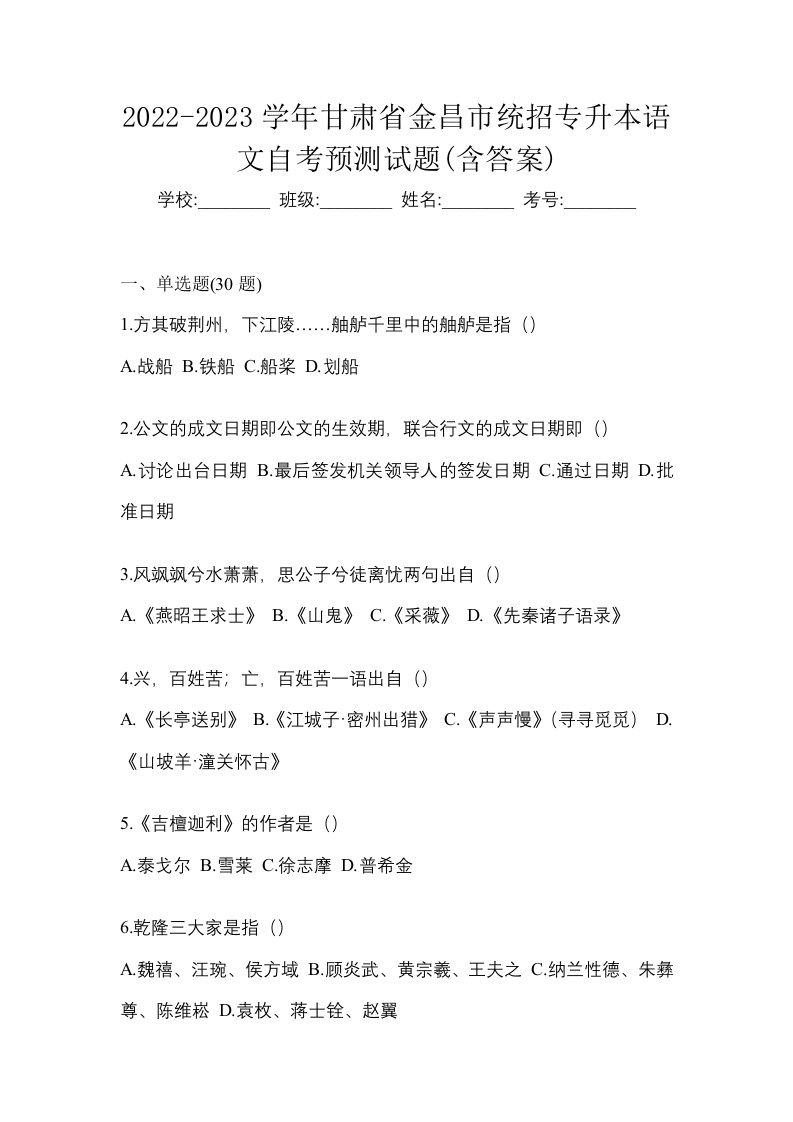 2022-2023学年甘肃省金昌市统招专升本语文自考预测试题含答案