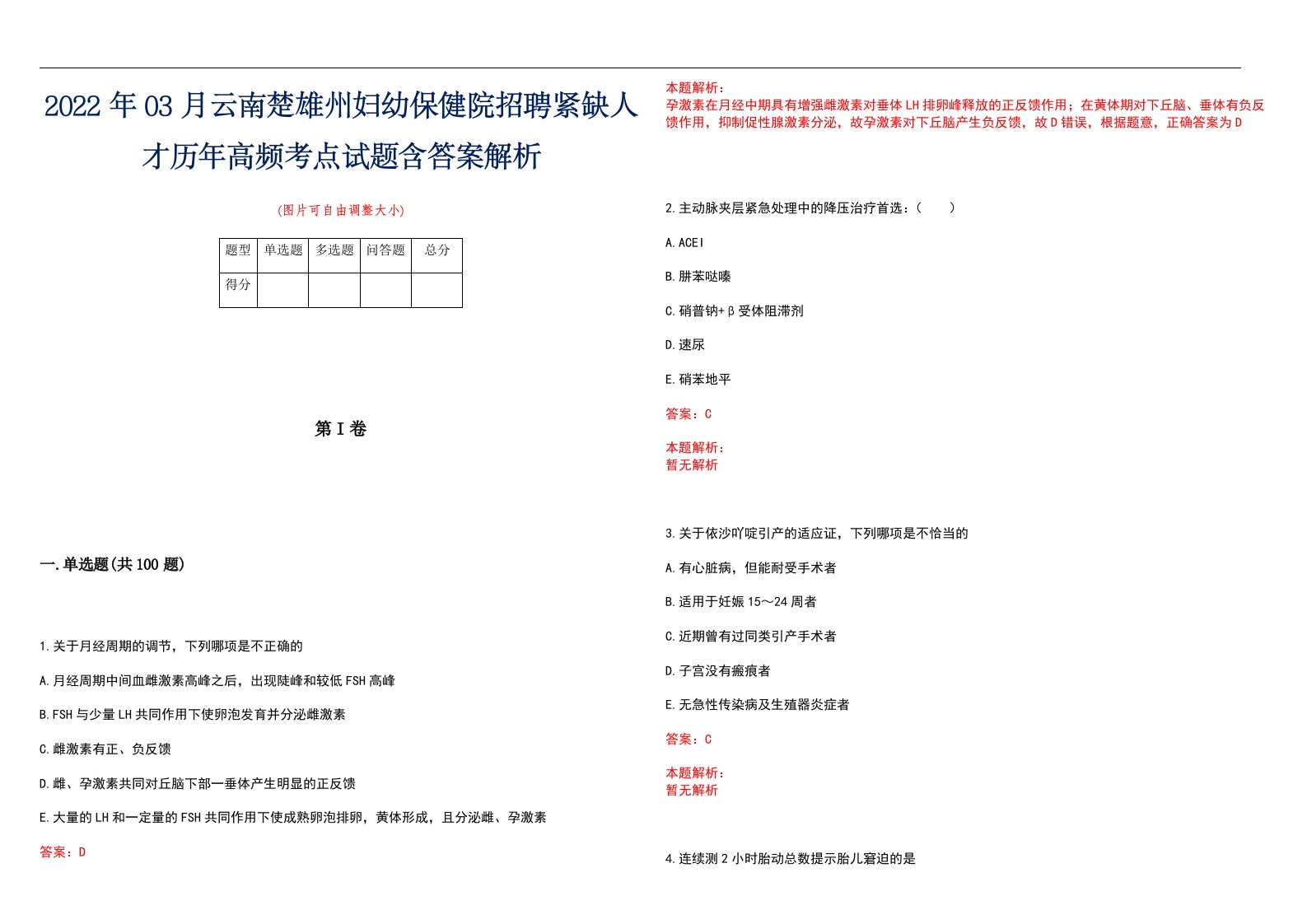 2022年03月云南楚雄州妇幼保健院招聘紧缺人才历年高频考点试题含答案解析