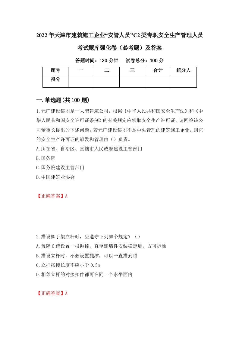 2022年天津市建筑施工企业安管人员C2类专职安全生产管理人员考试题库强化卷必考题及答案第70版