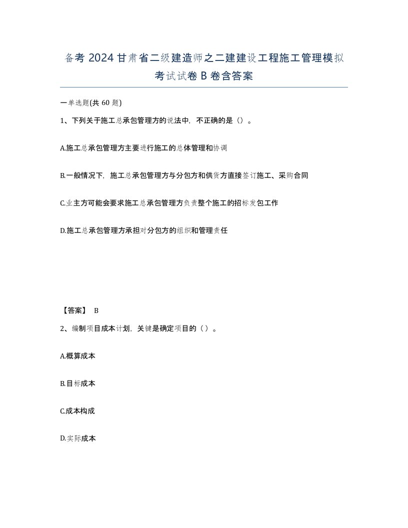 备考2024甘肃省二级建造师之二建建设工程施工管理模拟考试试卷B卷含答案