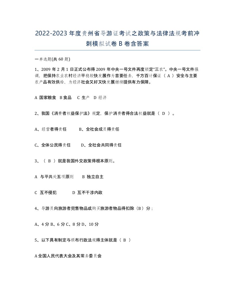 2022-2023年度贵州省导游证考试之政策与法律法规考前冲刺模拟试卷B卷含答案