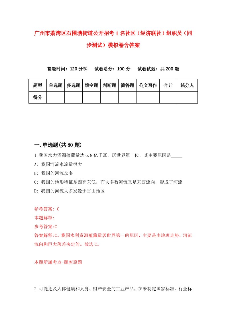 广州市荔湾区石围塘街道公开招考1名社区经济联社组织员同步测试模拟卷含答案2