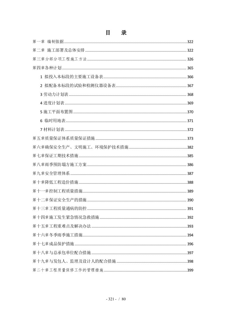 农场直属垦区场内人畜饮水工程施工组织设计