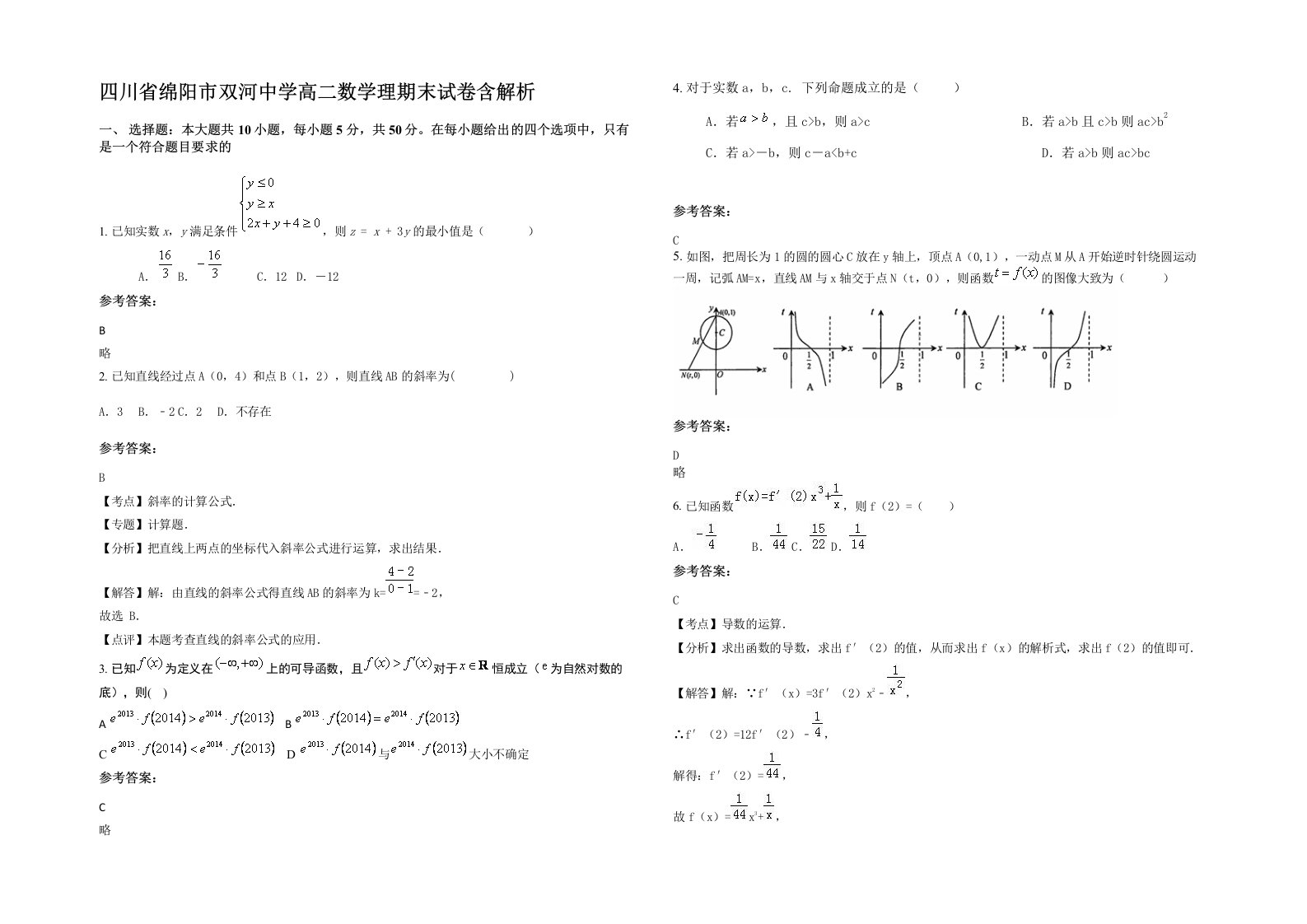 四川省绵阳市双河中学高二数学理期末试卷含解析