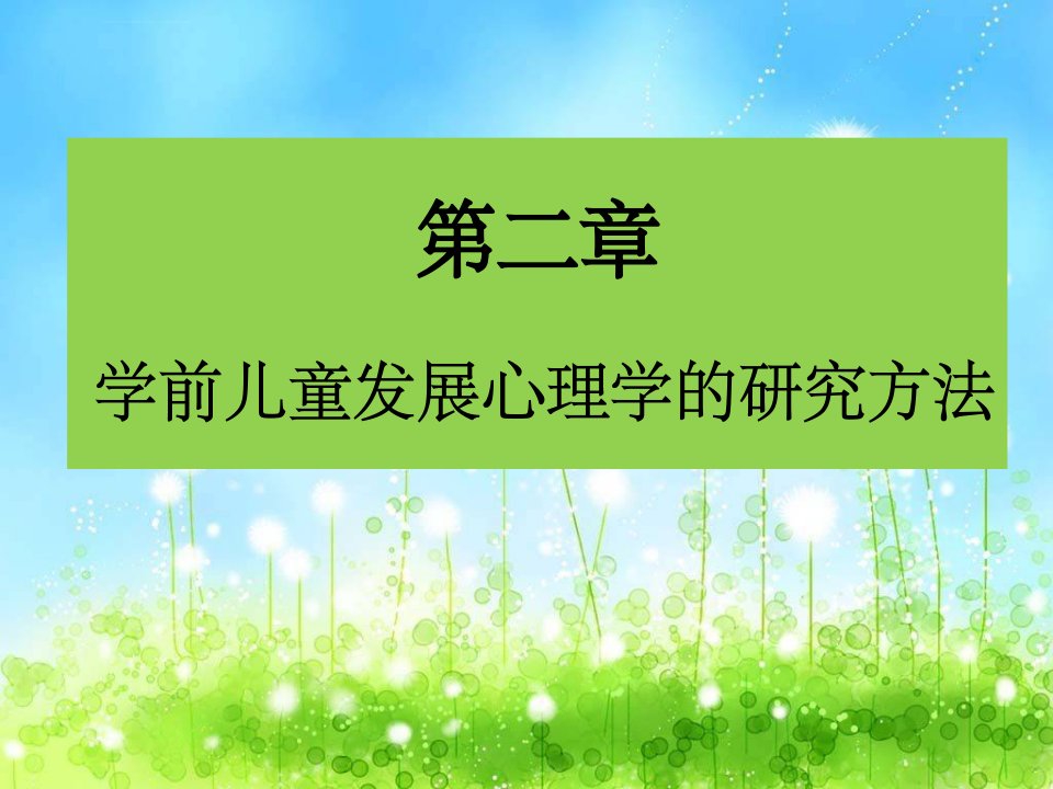 学前儿童发展心理学的研究方法ppt课件