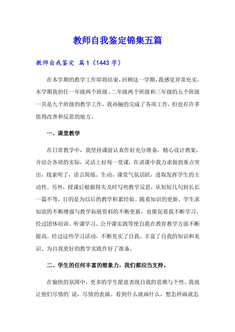 教师自我鉴定锦集五篇