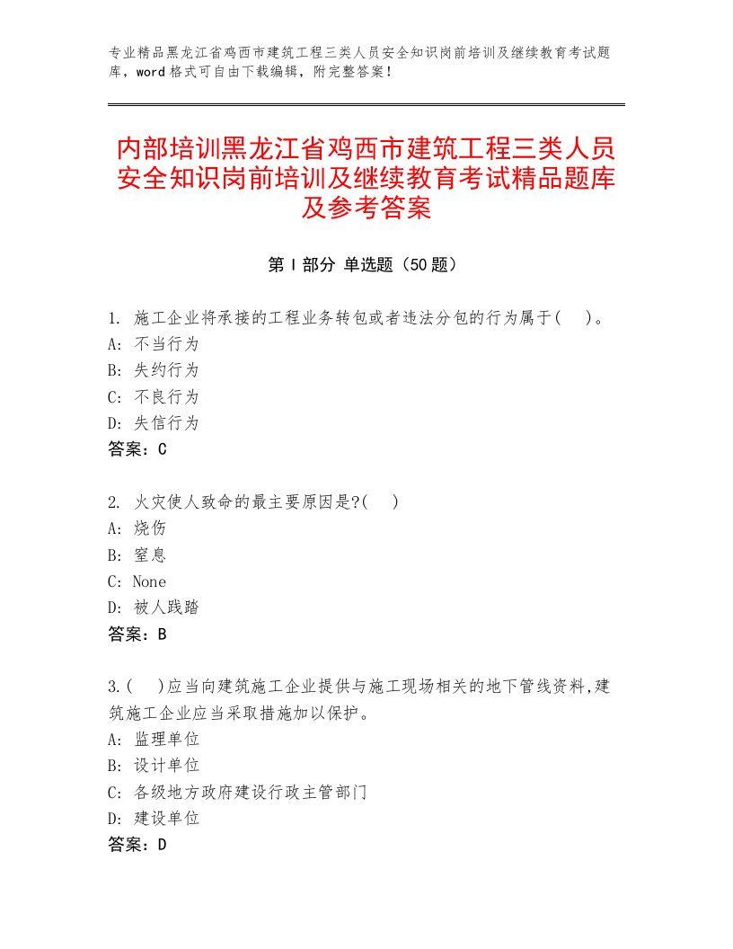 内部培训黑龙江省鸡西市建筑工程三类人员安全知识岗前培训及继续教育考试精品题库及参考答案