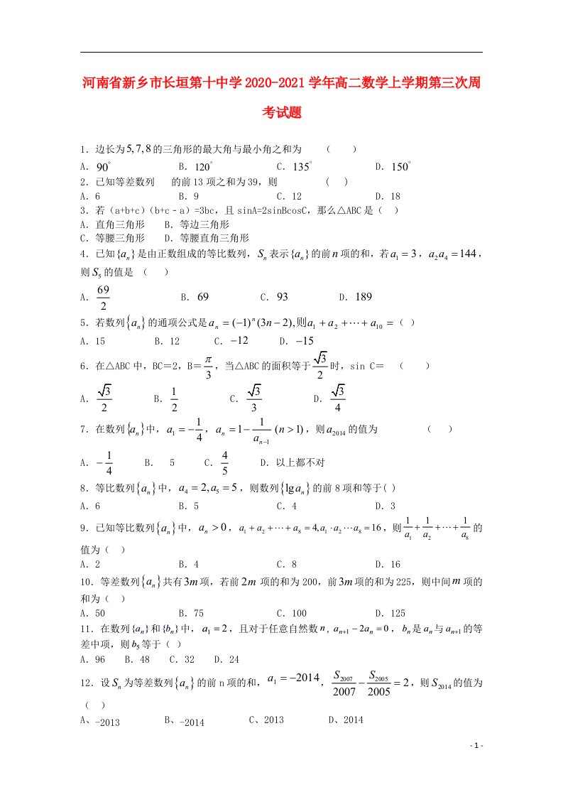 河南省新乡市长垣第十中学2020_2021学年高二数学上学期第三次周考试题