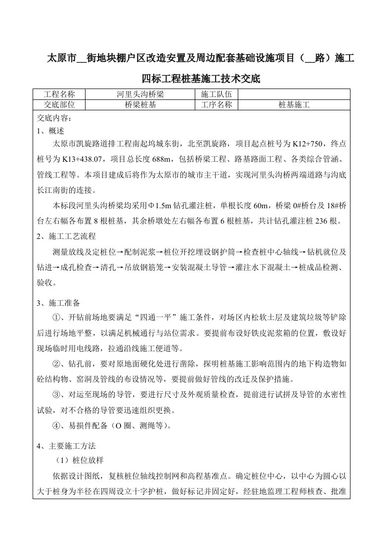 钻孔灌注桩施工技术交底