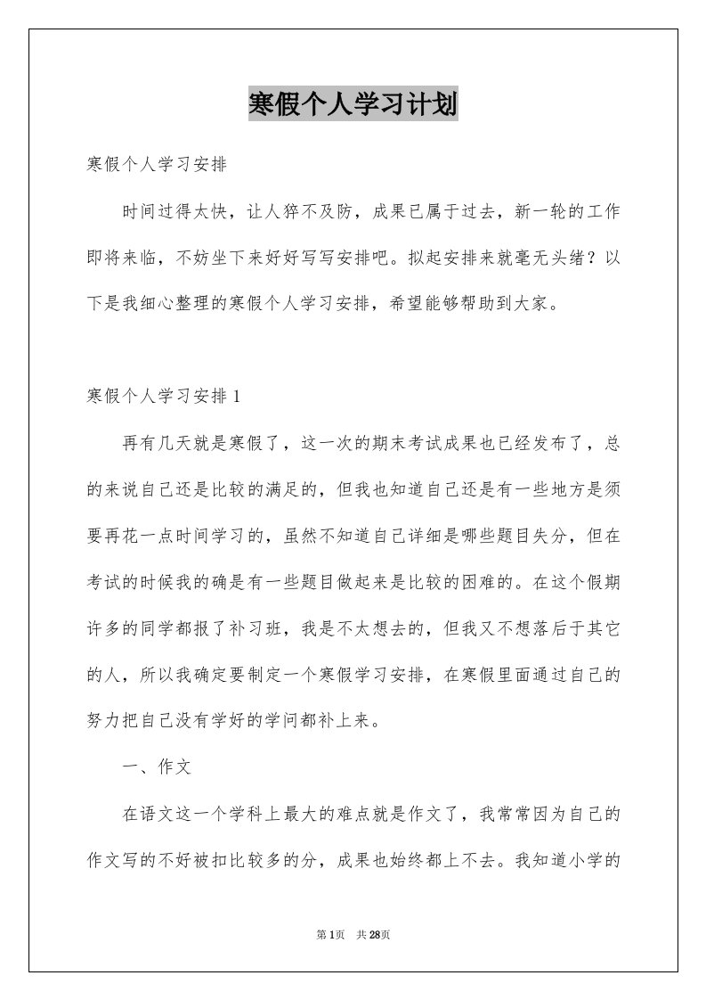 寒假个人学习计划例文