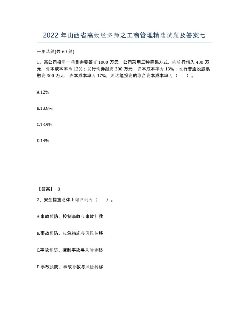 2022年山西省高级经济师之工商管理试题及答案七