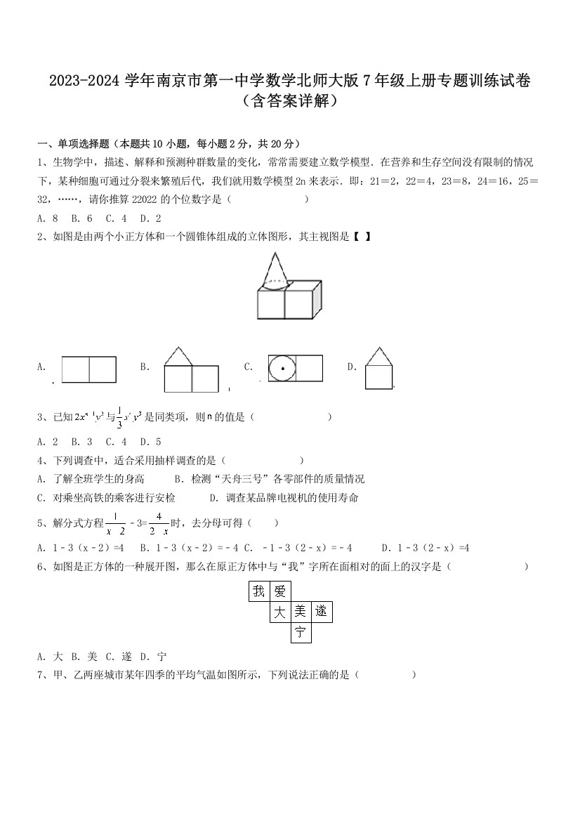 2023-2024学年南京市第一中学数学北师大版7年级上册专题训练