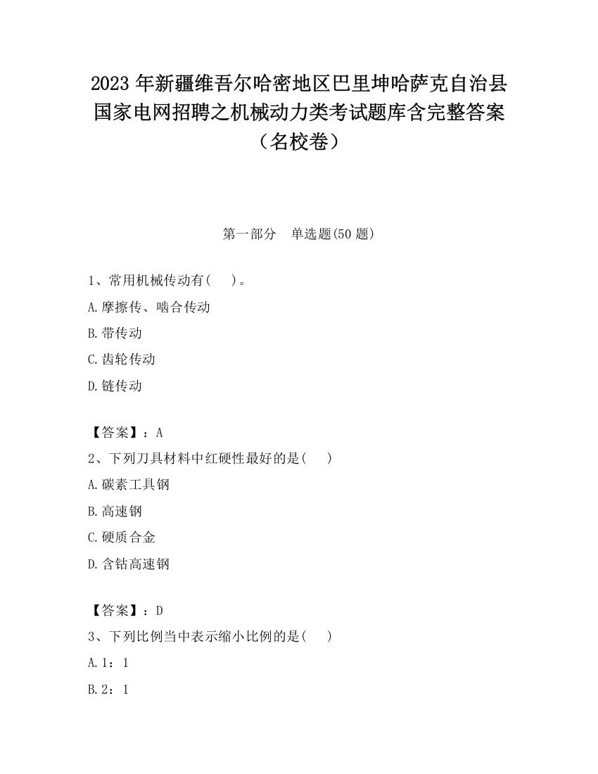 2023年新疆维吾尔哈密地区巴里坤哈萨克自治县国家电网招聘之机械动力类考试题库含完整答案（名校卷）