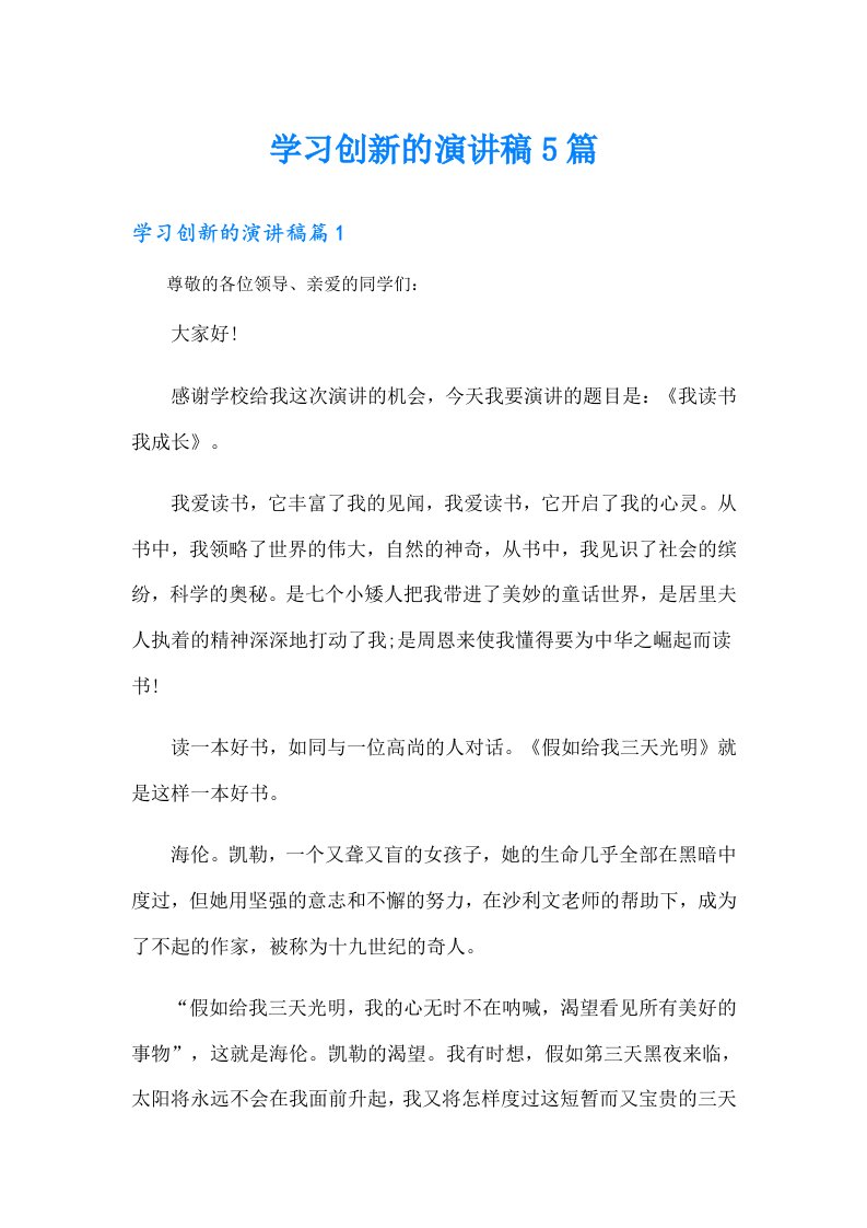 学习创新的演讲稿5篇