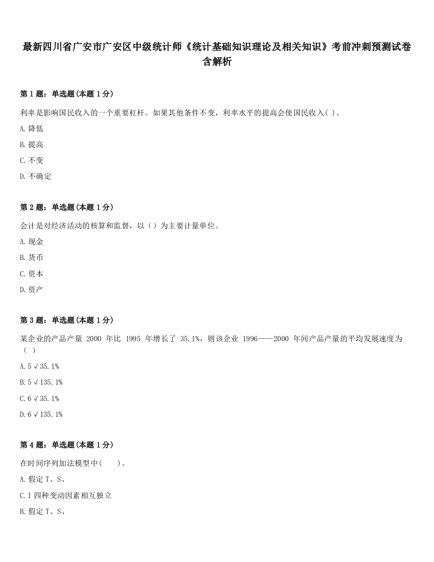 最新四川省广安市广安区中级统计师《统计基础知识理论及相关知识》考前冲刺预测试卷含解析