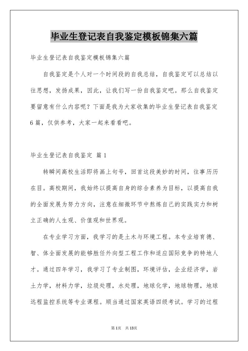 毕业生登记表自我鉴定模板锦集六篇