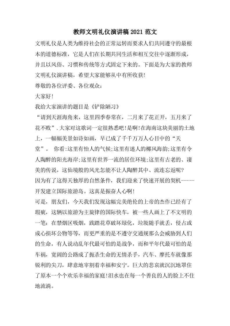 教师文明礼仪演讲稿范文