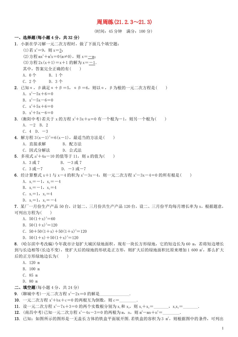 2023九年级数学上册第二十一章一元二次方程周周练21.2.3_21.3新版新人教版