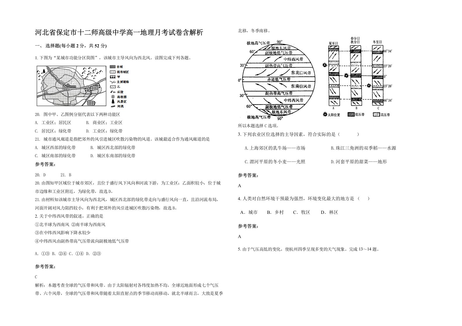 河北省保定市十二师高级中学高一地理月考试卷含解析