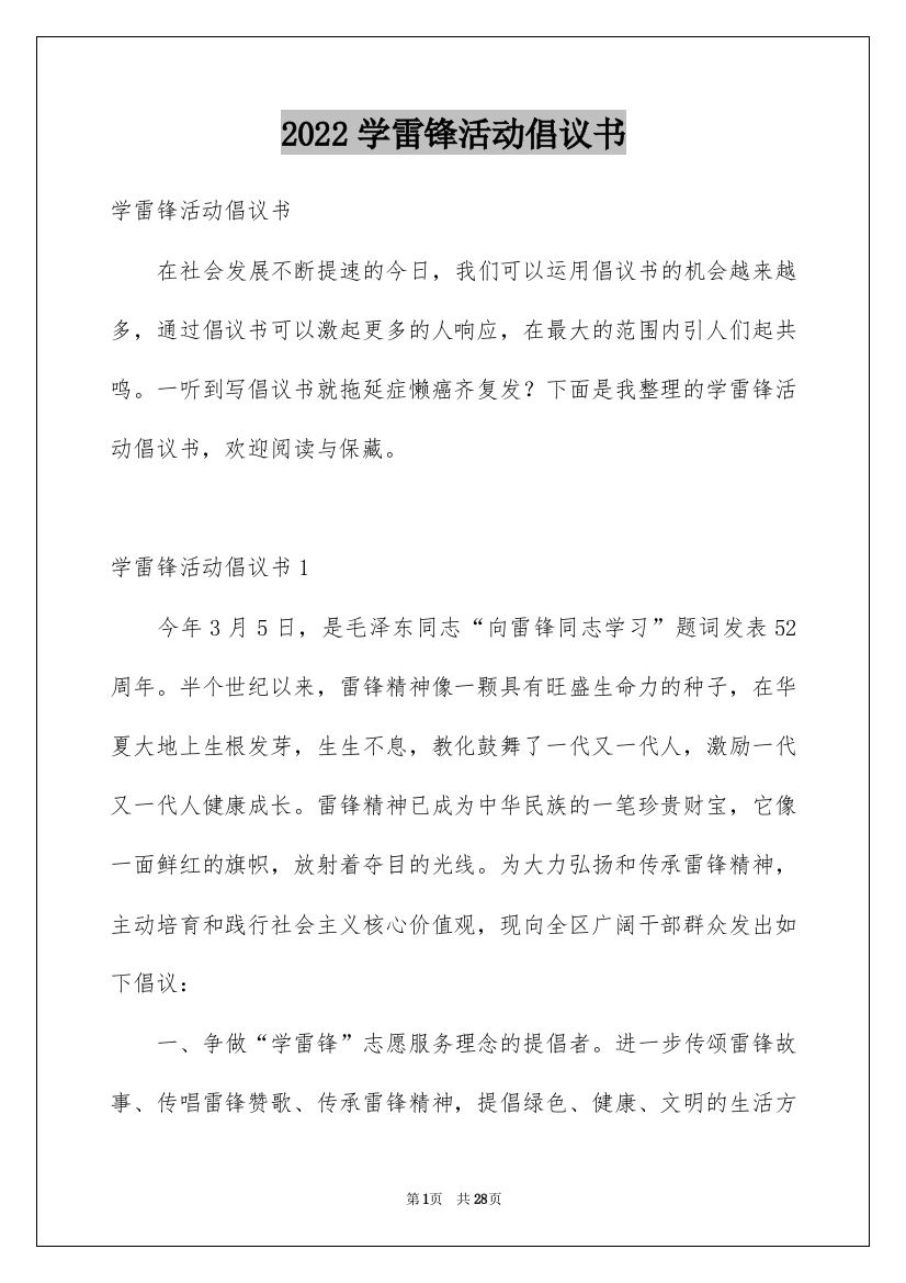 2022学雷锋活动倡议书_1