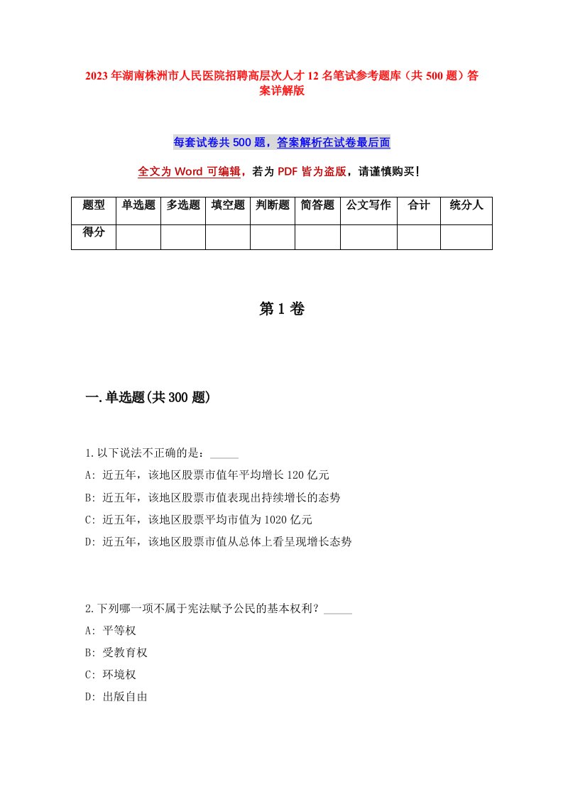 2023年湖南株洲市人民医院招聘高层次人才12名笔试参考题库共500题答案详解版