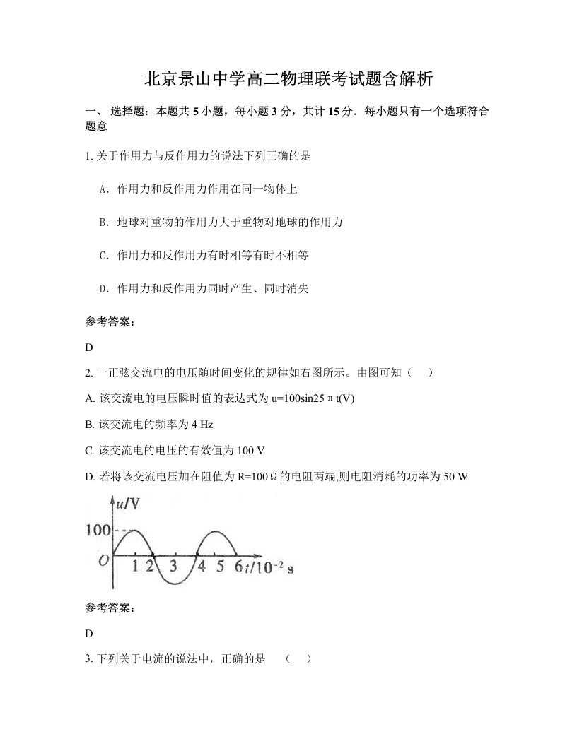 北京景山中学高二物理联考试题含解析