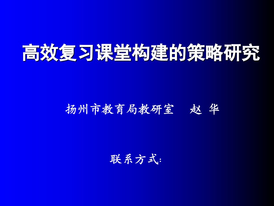 高效复习课堂构建的策略研究