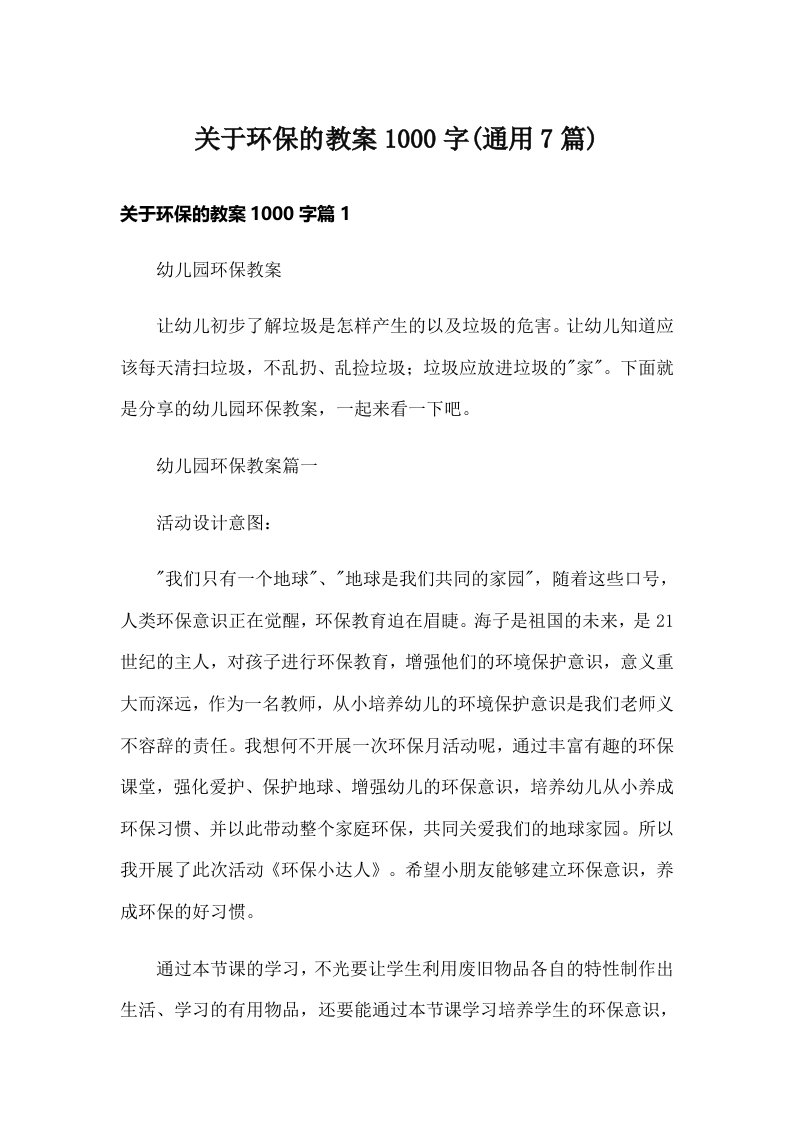 关于环保的教案1000字(通用7篇)