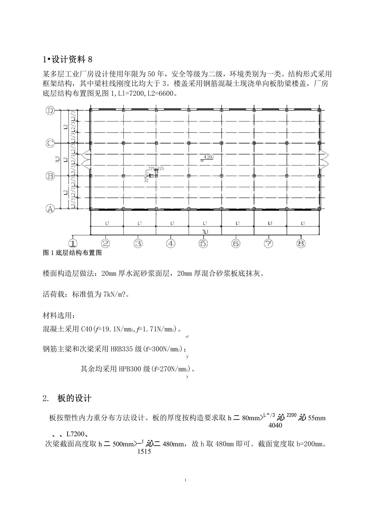 多层工业厂房混凝土结构课程设计计算书