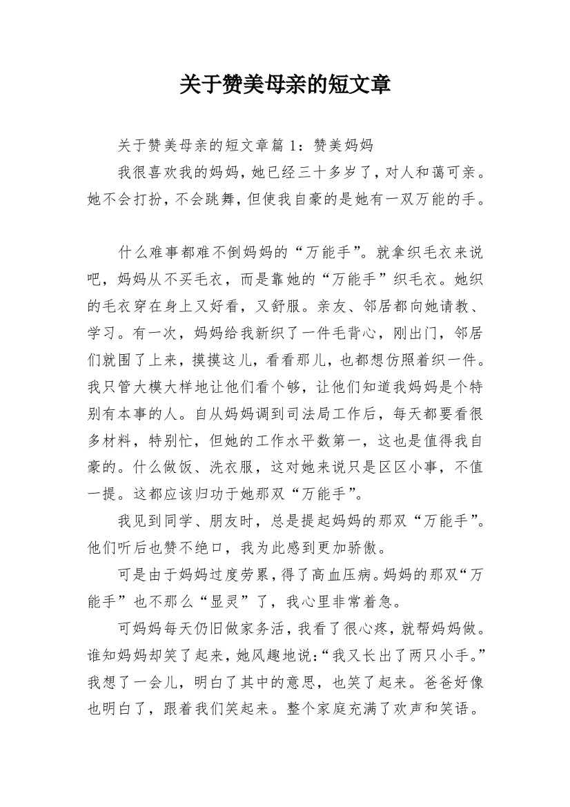 关于赞美母亲的短文章