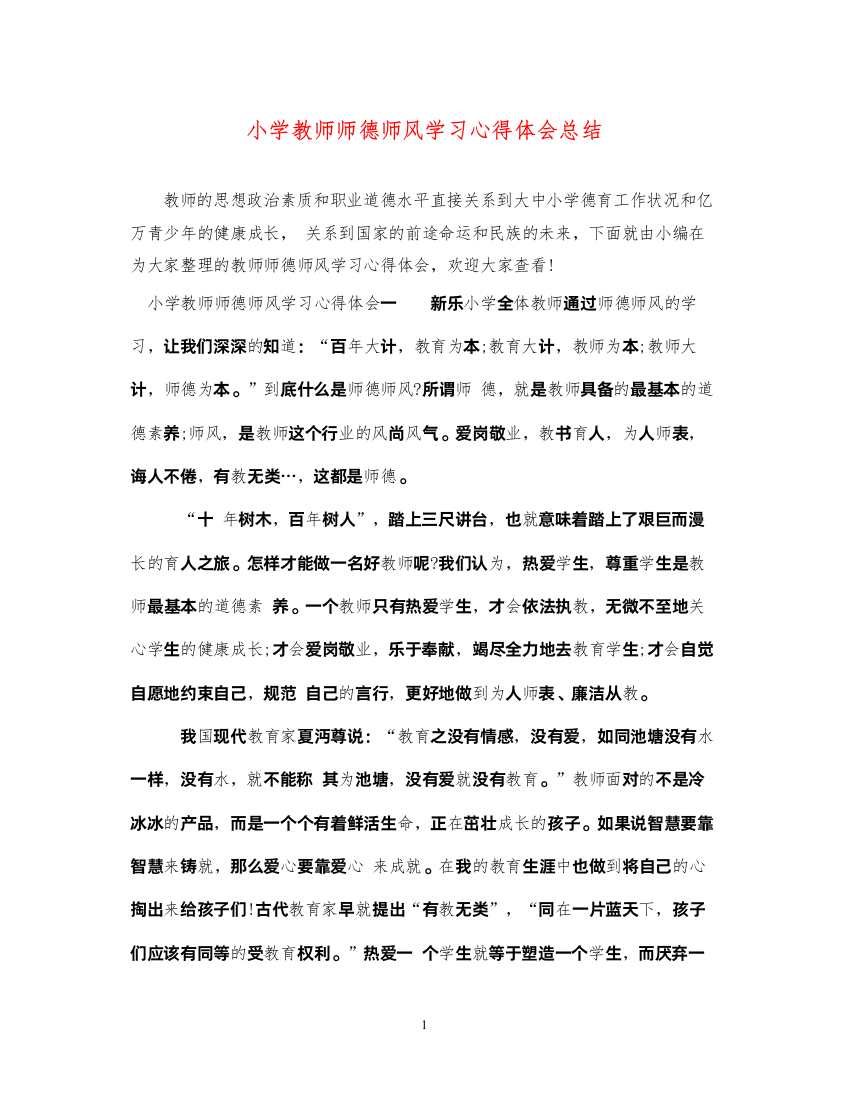 精编小学教师师德师风学习心得体会总结