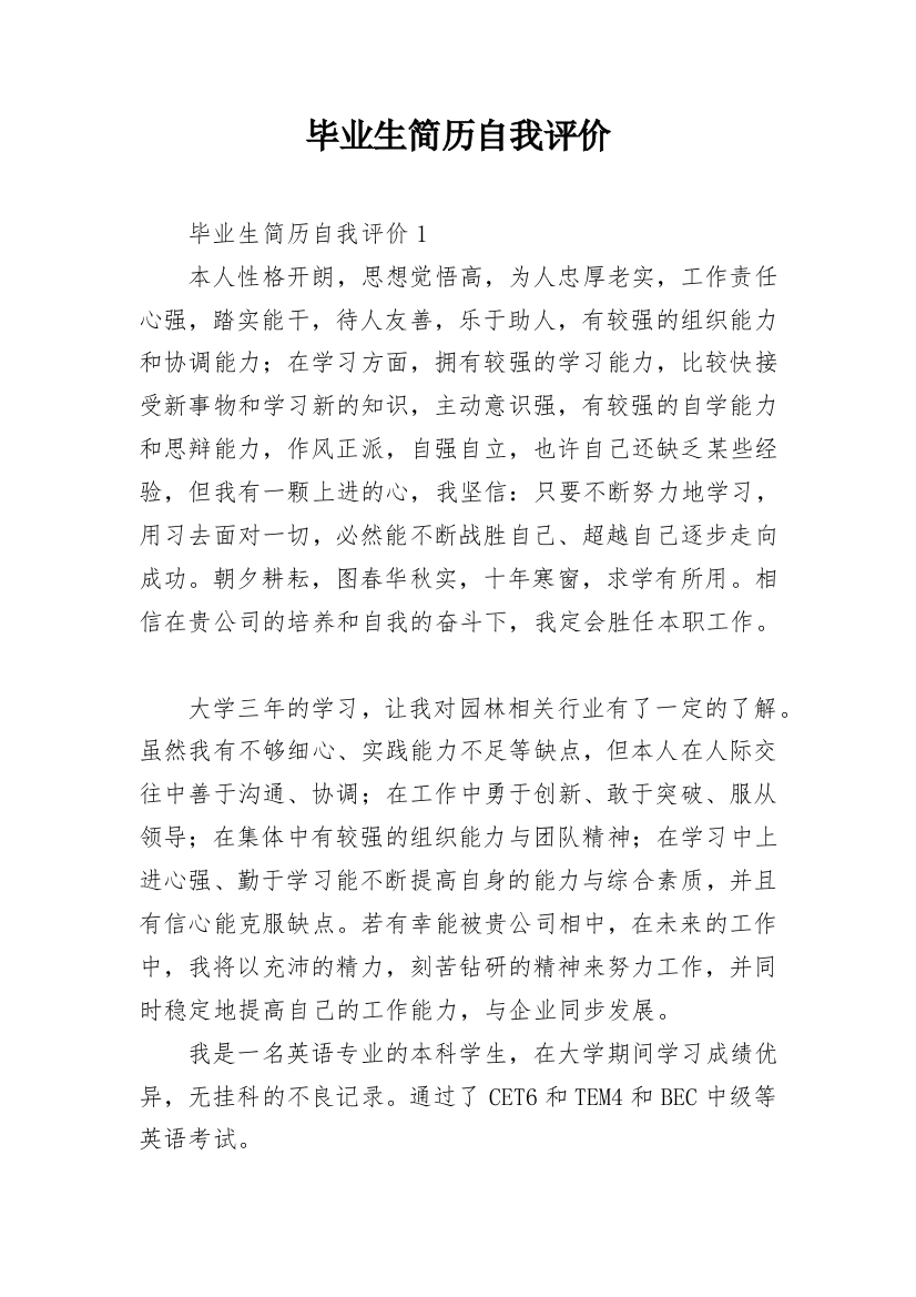 毕业生简历自我评价_22