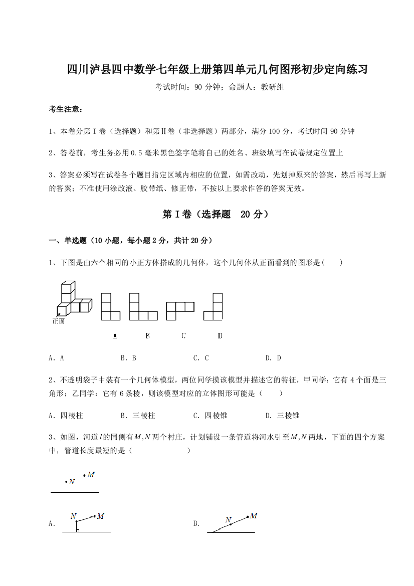 小卷练透四川泸县四中数学七年级上册第四单元几何图形初步定向练习A卷（附答案详解）