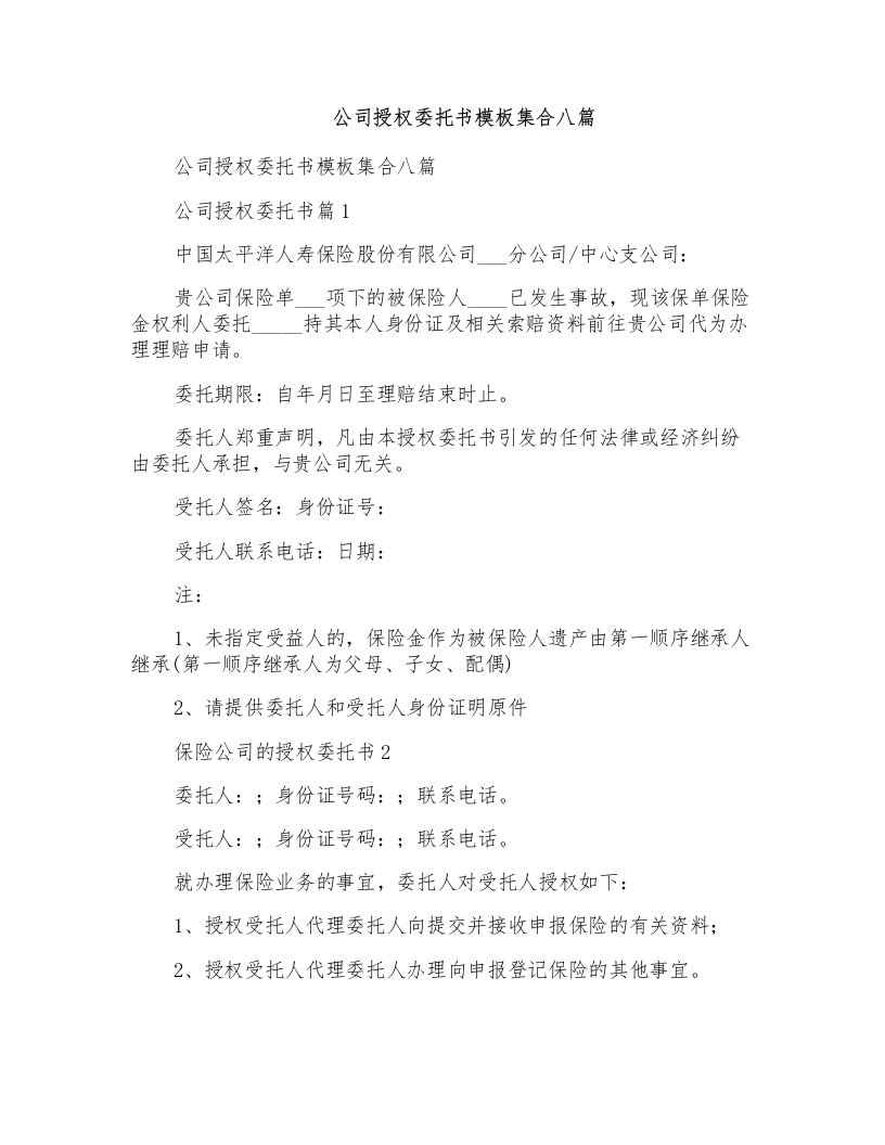 公司授权委托书模板集合八篇