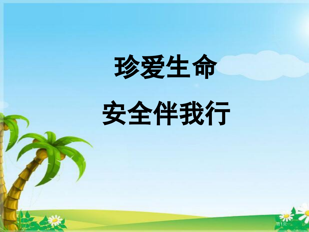 珍爱生命安全伴我行安全教育班会安全教育省公共课一等奖全国赛课获奖课件