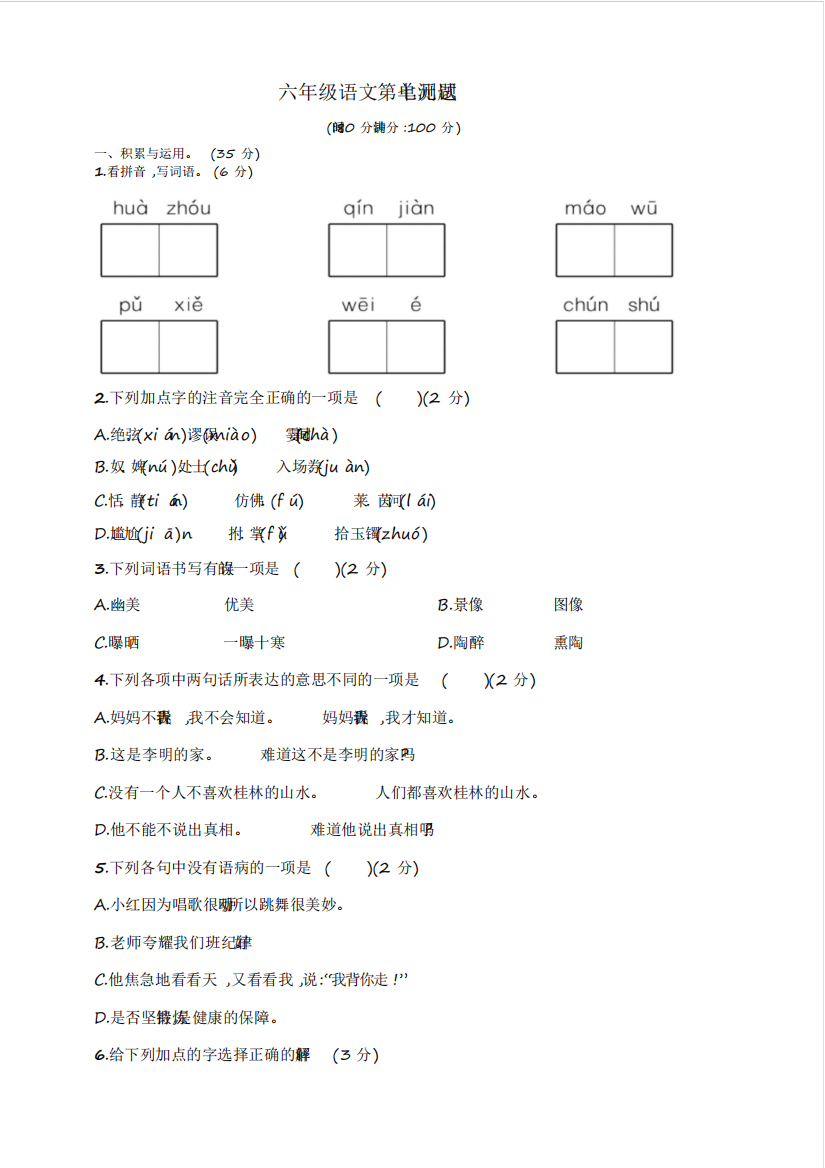 2020年统编版小学六年级语文上册第七单元测试题(含答案)