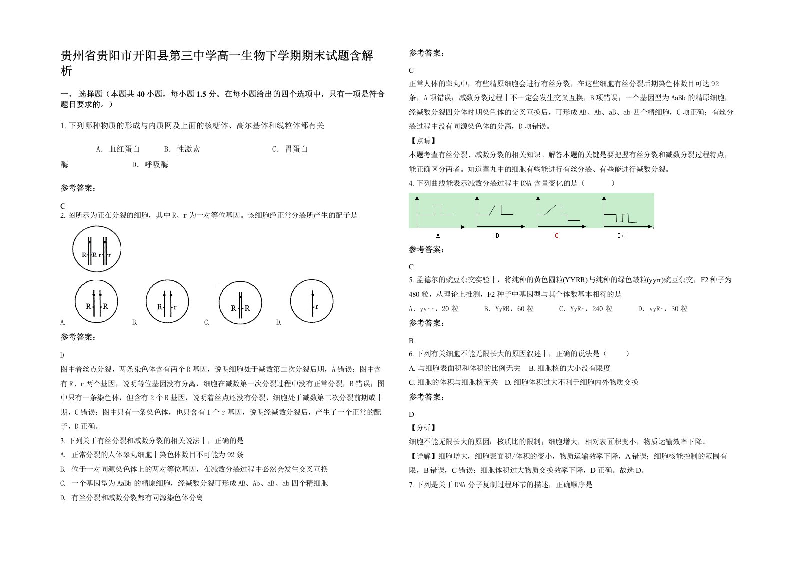 贵州省贵阳市开阳县第三中学高一生物下学期期末试题含解析