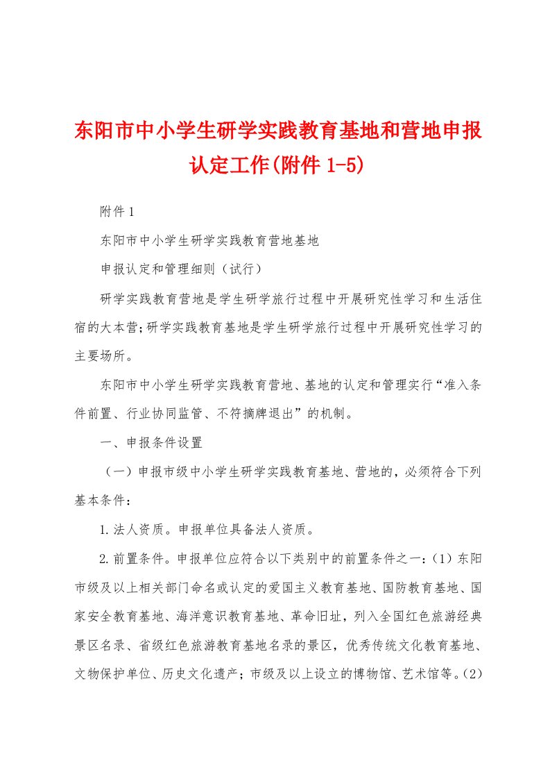 东阳市中小学生研学实践教育基地和营地申报认定工作(附件1-5)