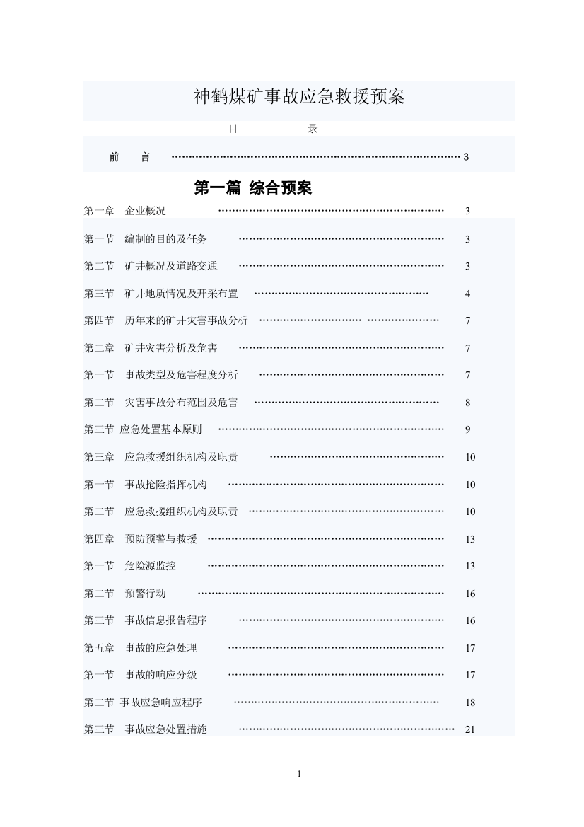 煤矿事故新应急救援预案资料